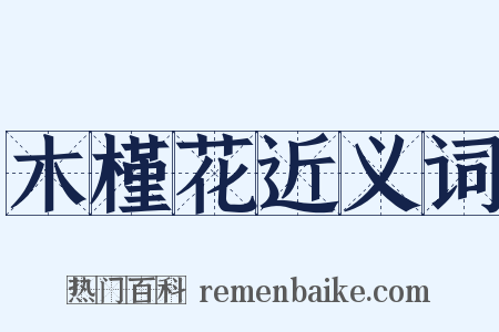 木槿花近义词是什么意思的图片
